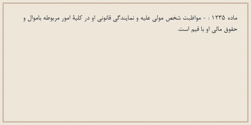 ماده۱۲۳۵
