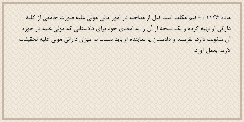 ماده۱۲۳۶