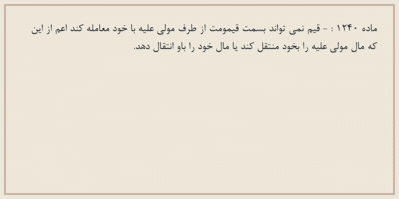 ماده۱۲۴۰