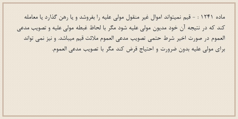 ماده۱۲۴۱