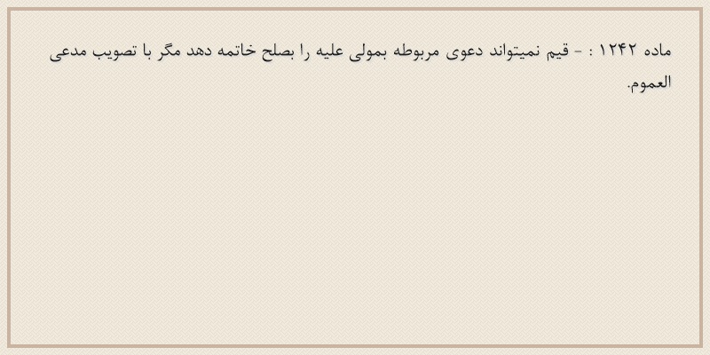 ماده۱۲۴۲