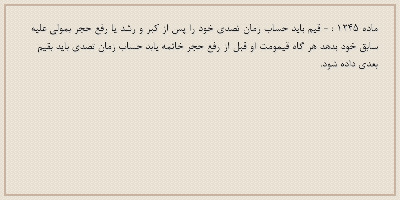 ماده۱۲۴۵