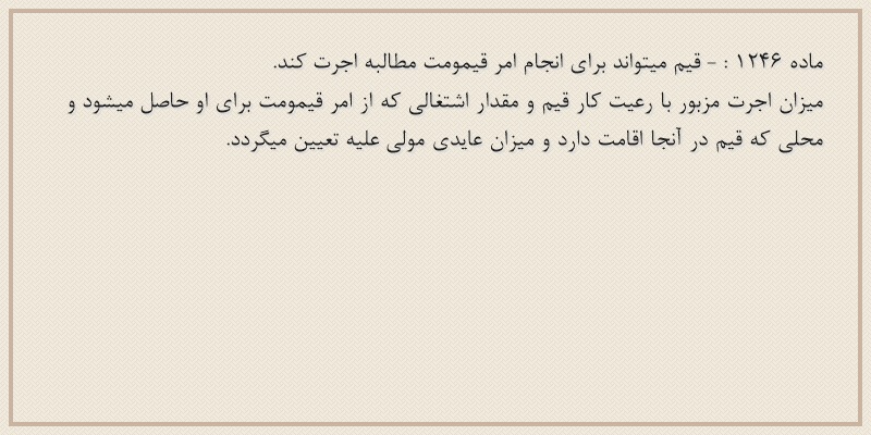 ماده۱۲۴۶