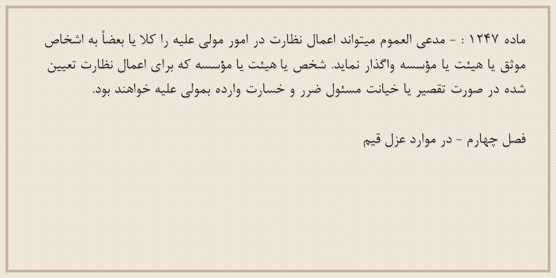 ماده۱۲۴۷