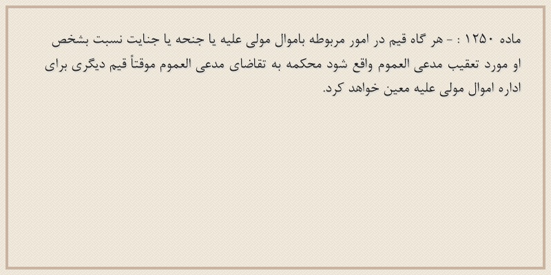 ماده۱۲۵۰