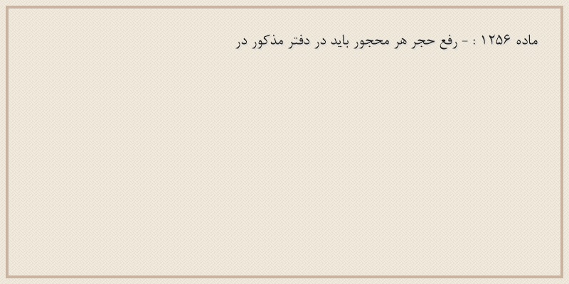 ماده۱۲۵۶