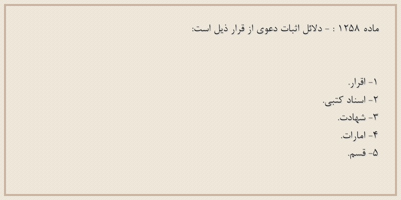 ماده۱۲۵۸