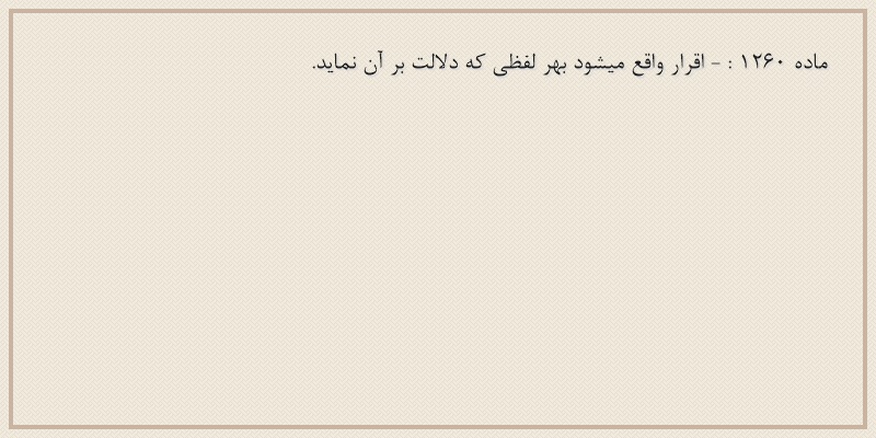 ماده۱۲۶۰