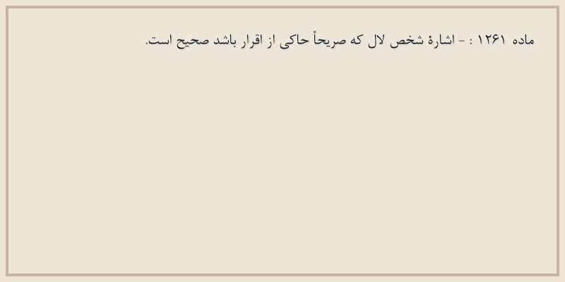 ماده۱۲۶۱