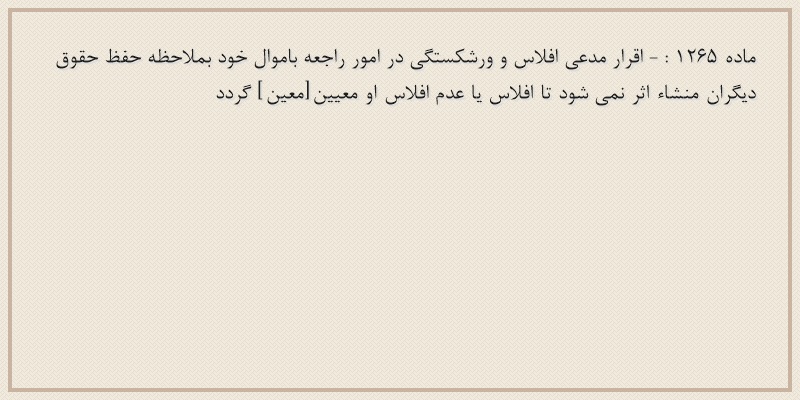 ماده۱۲۶۵