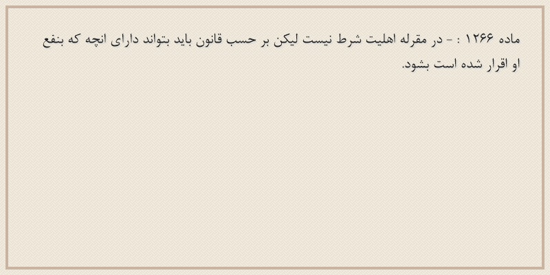 ماده۱۲۶۶