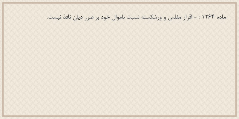 ماده۱۲۶۴