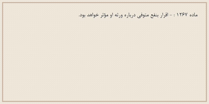 ماده۱۲۶۷