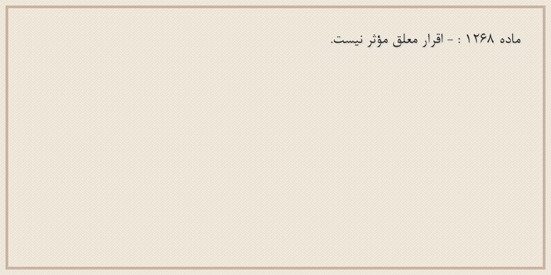 ماده۱۲۶۸