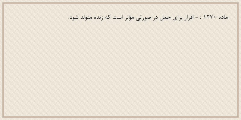 ماده۱۲۷۰