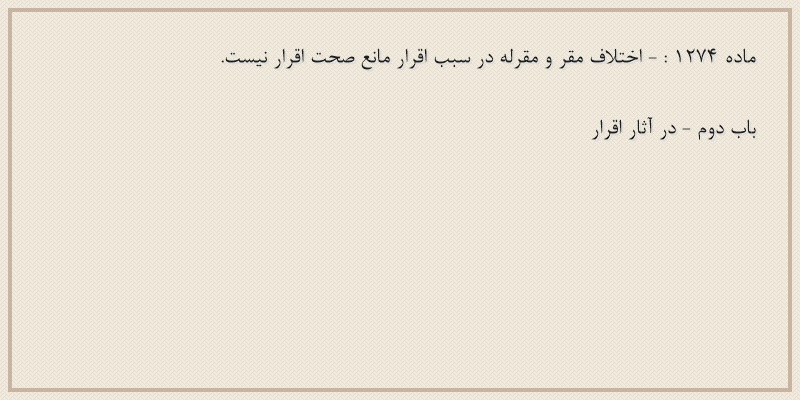 ماده۱۲۷۴