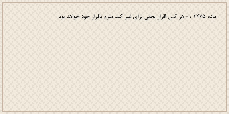 ماده۱۲۷۵
