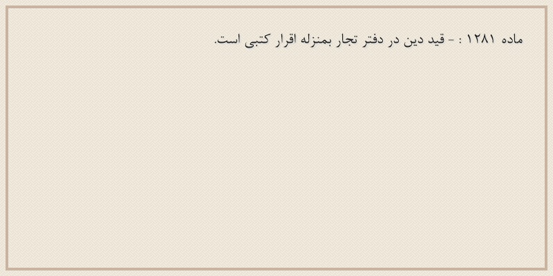 ماده۱۲۸۱