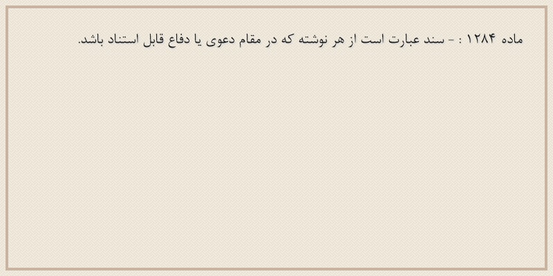 ماده۱۲۸۴