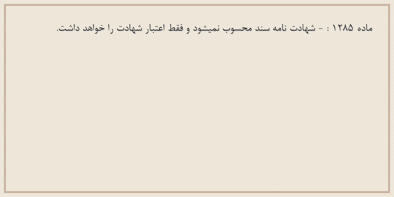 ماده۱۲۸۵
