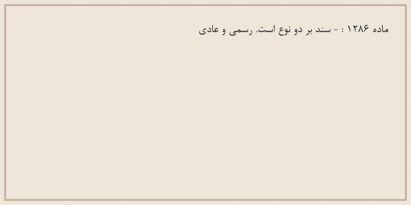 ماده۱۲۸۶