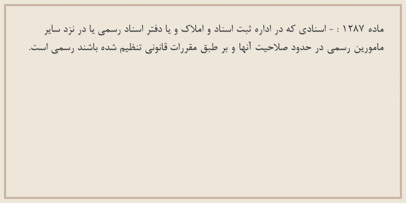 ماده۱۲۸۷