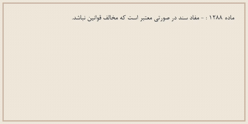 ماده۱۲۸۸