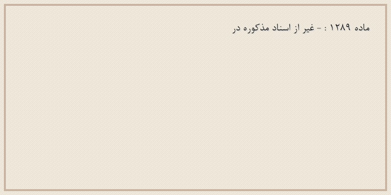 ماده۱۲۸۹