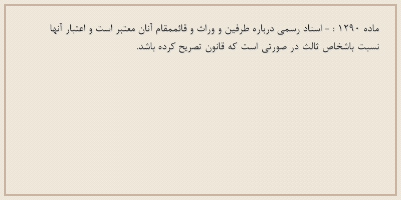 ماده۱۲۹۰