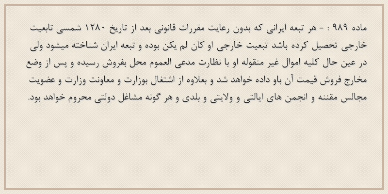 ماده۹۸۹