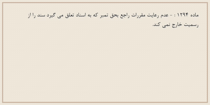 ماده۱۲۹۴