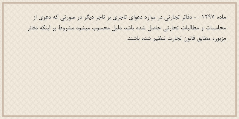 ماده۱۲۹۷