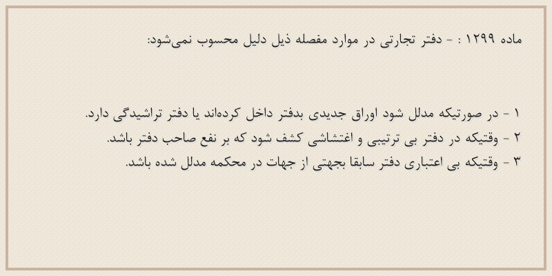 ماده۱۲۹۹