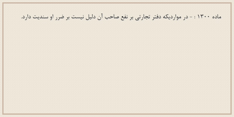 ماده۱۳۰۰