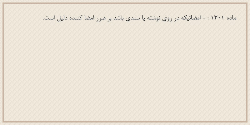 ماده۱۳۰۱