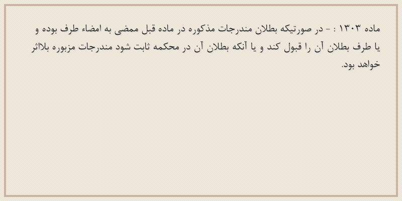 ماده۱۳۰۳