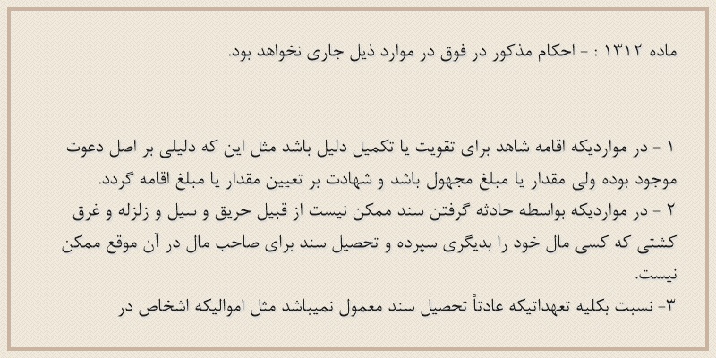 ماده۱۳۱۲
