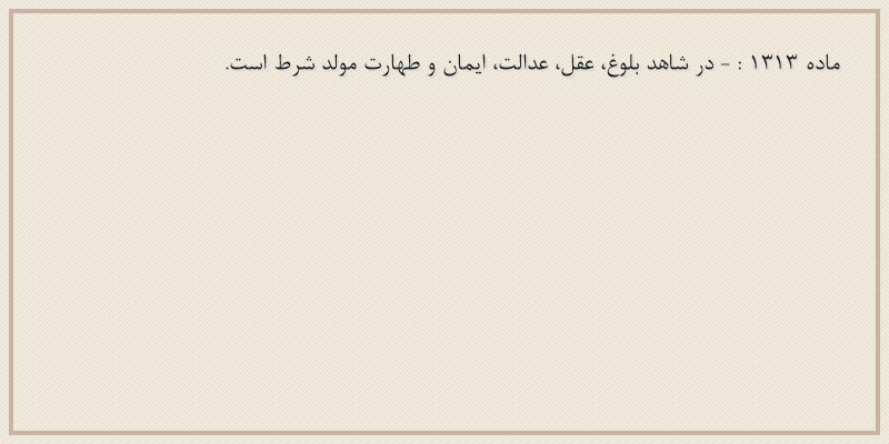 ماده۱۳۱۳