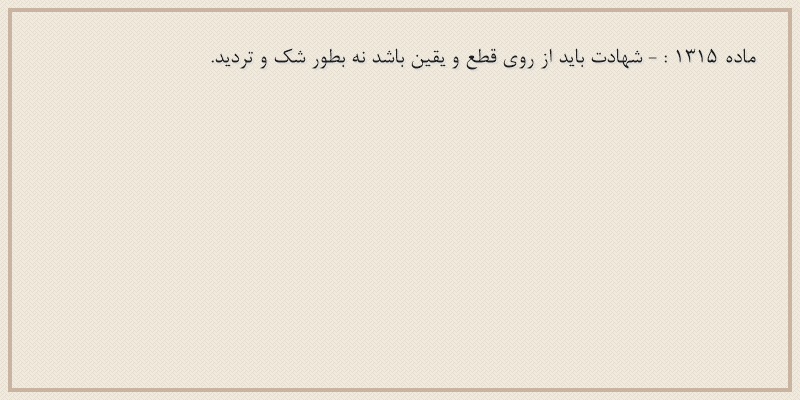 ماده۱۳۱۵