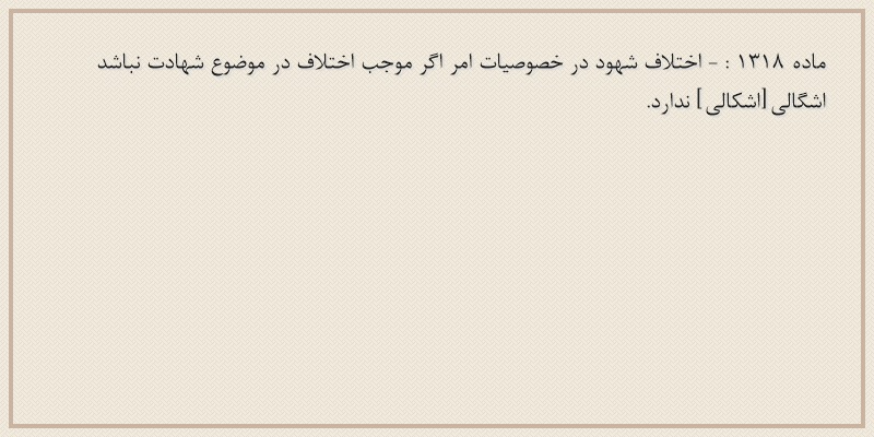 ماده۱۳۱۸