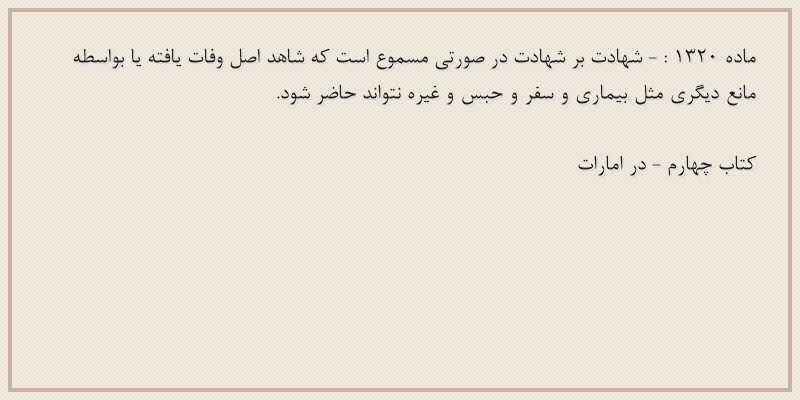 ماده۱۳۲۰