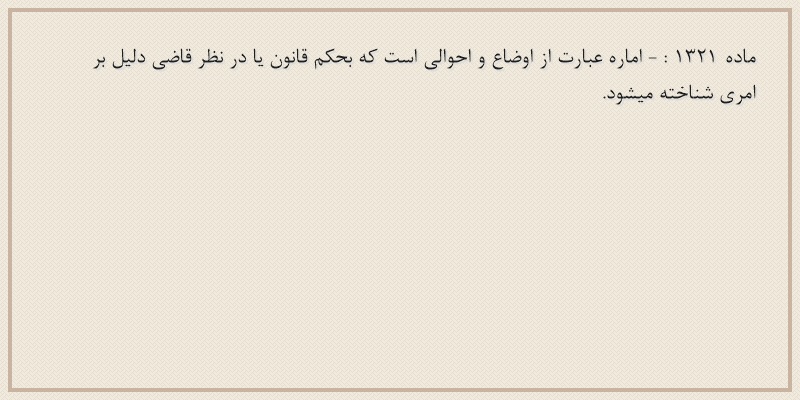 ماده۱۳۲۱