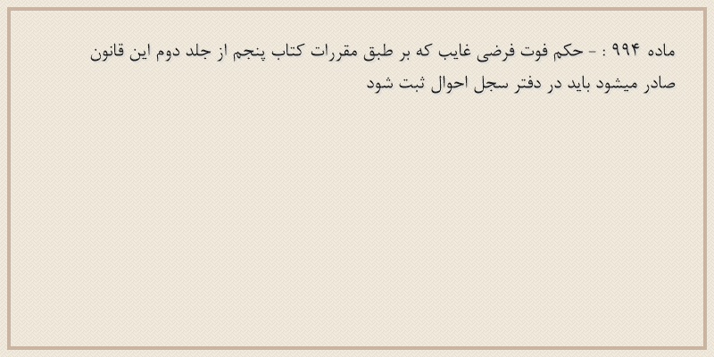 ماده۹۹۴