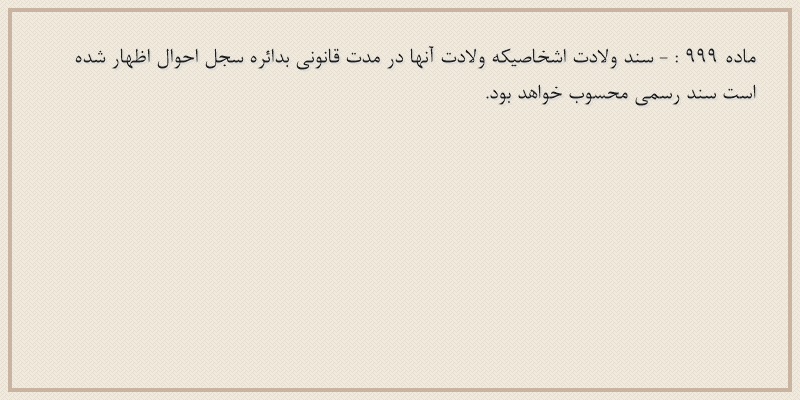 ماده۹۹۹