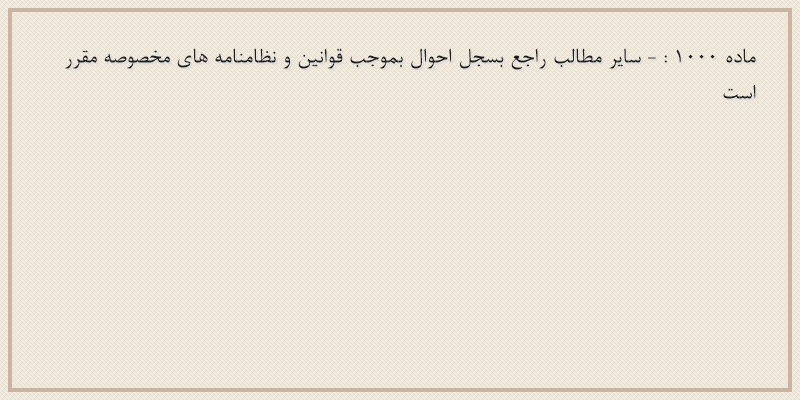 ماده۱۰۰۰