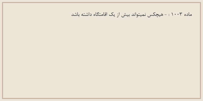 ماده۱۰۰۳