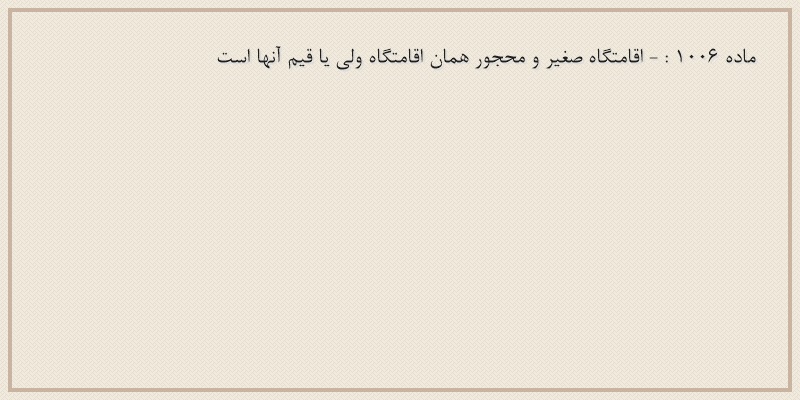 ماده۱۰۰۶