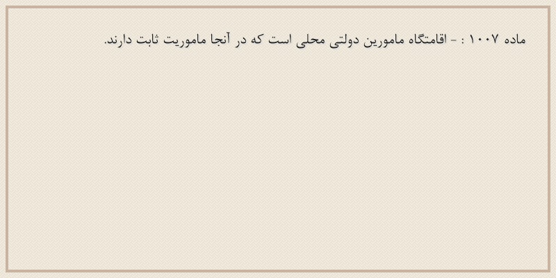 ماده۱۰۰۷