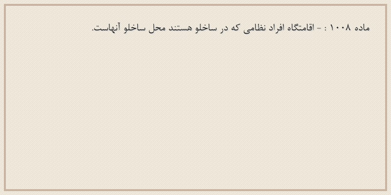 ماده۱۰۰۸