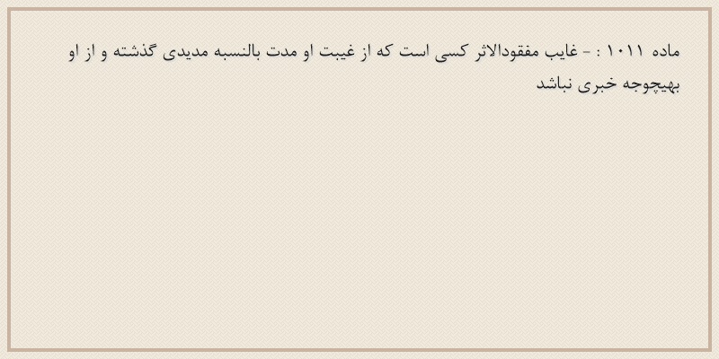ماده۱۰۱۱